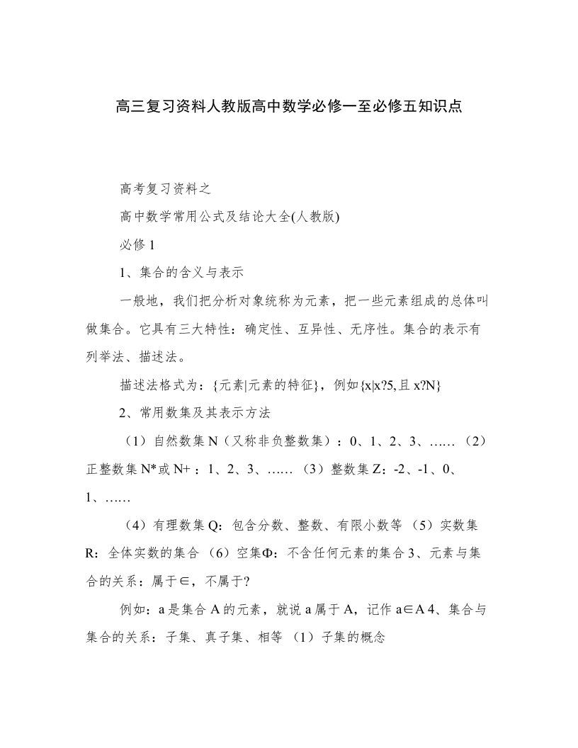 2022—2023年高三复习资料人教版高中数学必修一至必修五知识点优选范文