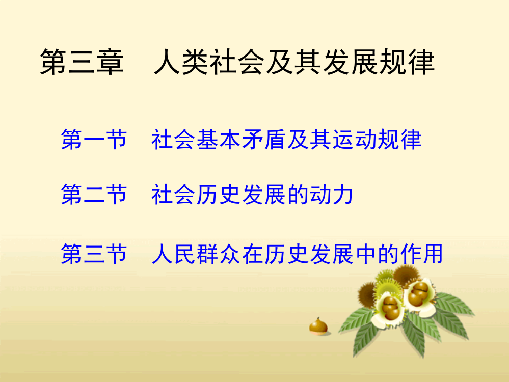 第一节--社会基本矛盾及其运动规律-第三章--人类社会及其发展规律