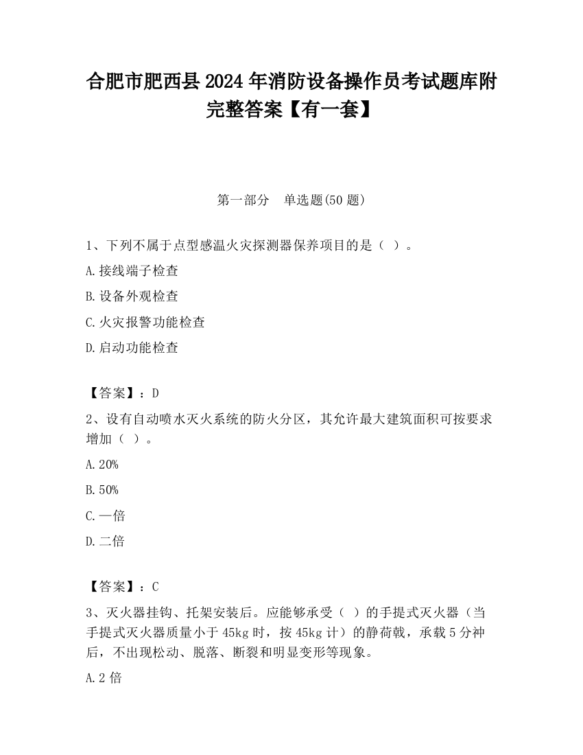 合肥市肥西县2024年消防设备操作员考试题库附完整答案【有一套】