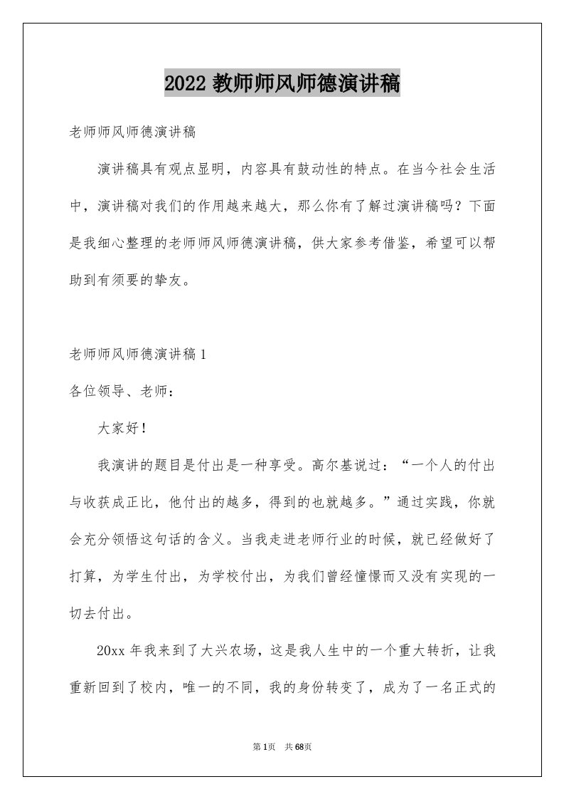 2024教师师风师德演讲稿