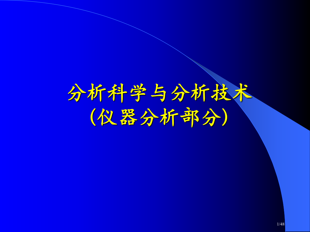 1.电分析化学导论省公开课金奖全国赛课一等奖微课获奖PPT课件