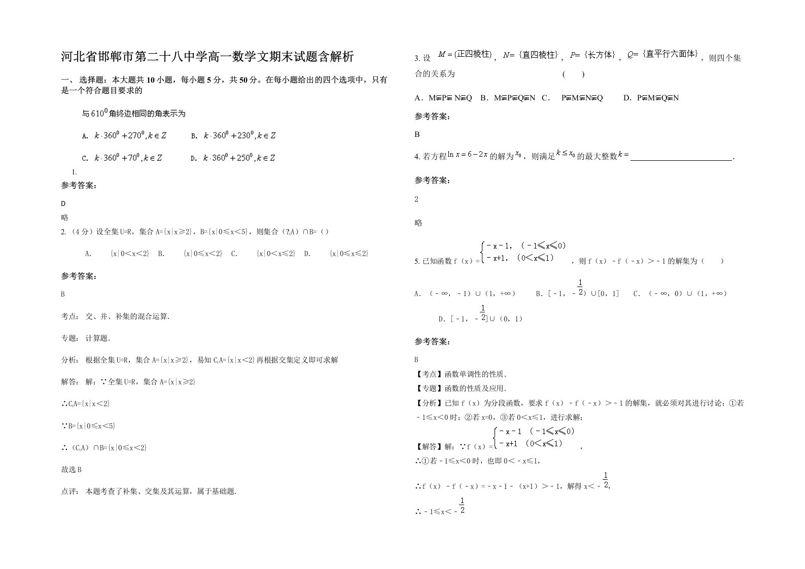 河北省邯郸市第二十八中学高一数学文期末试题含解析