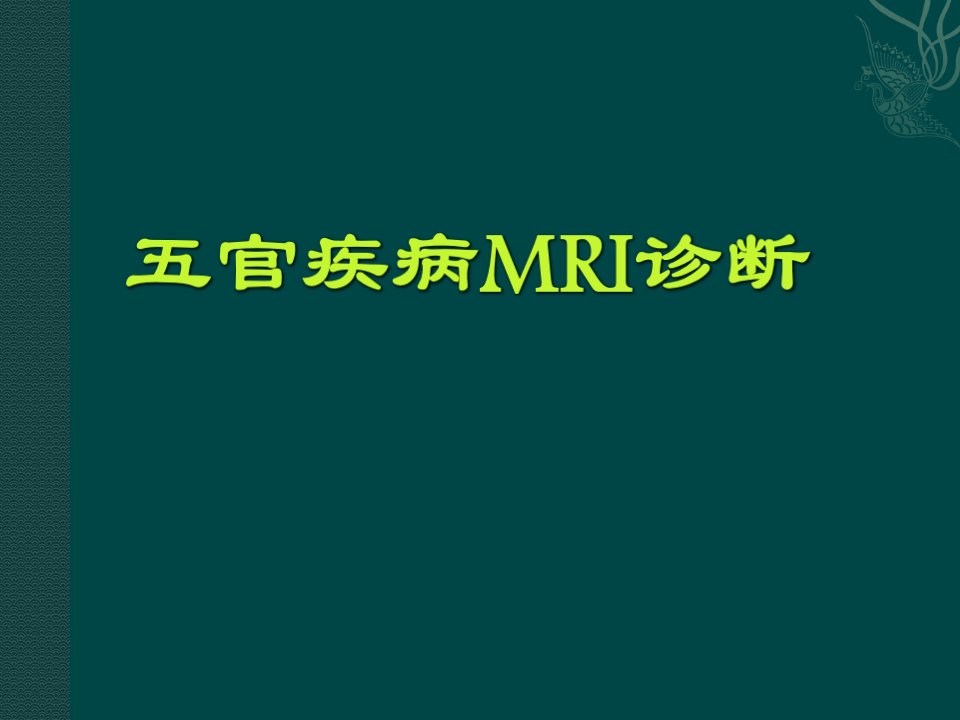 《五官疾病MR诊断》PPT课件