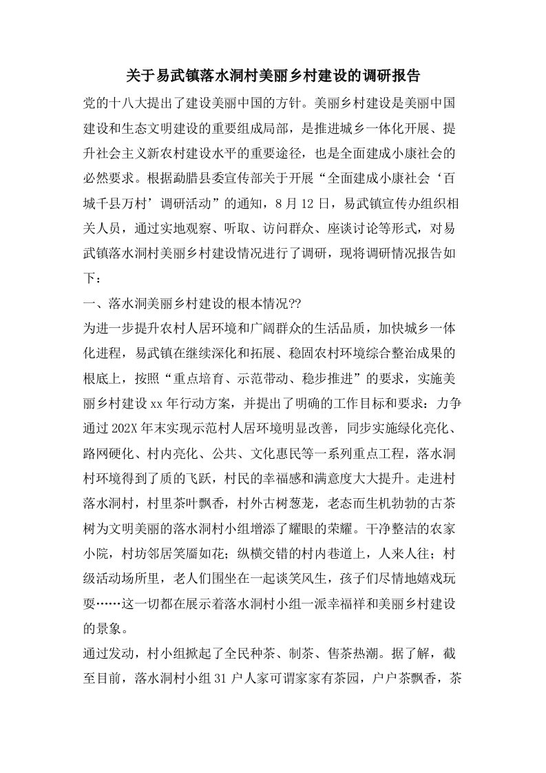 关于易武镇落水洞村美丽乡村建设的调研报告