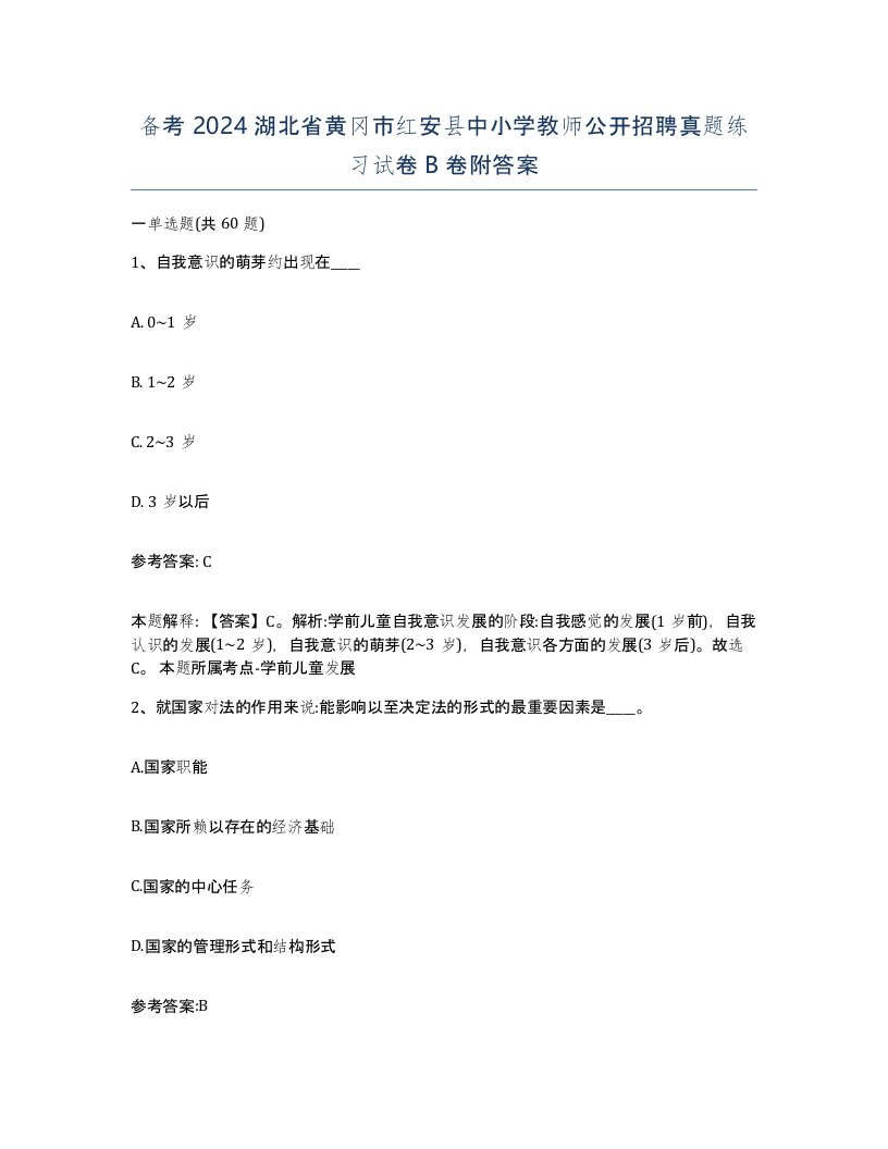 备考2024湖北省黄冈市红安县中小学教师公开招聘真题练习试卷B卷附答案