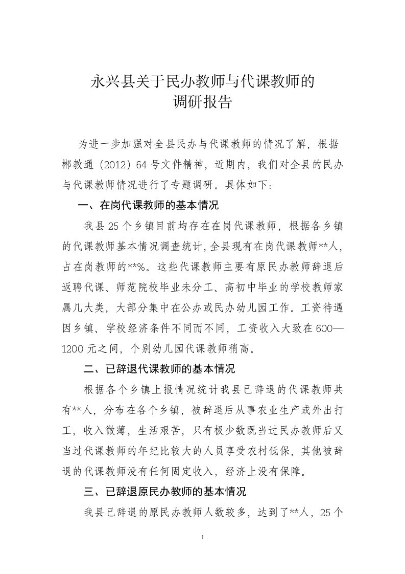 永兴县关于民办教师与代课教师的调研报告