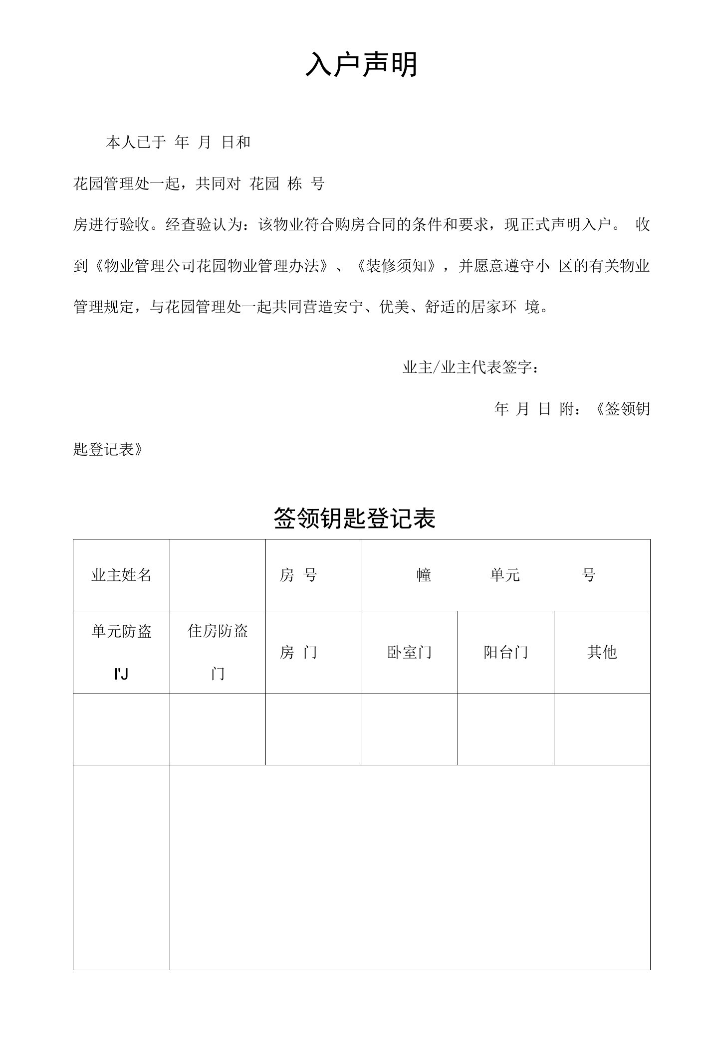 花园入户声明、签领钥匙登记表