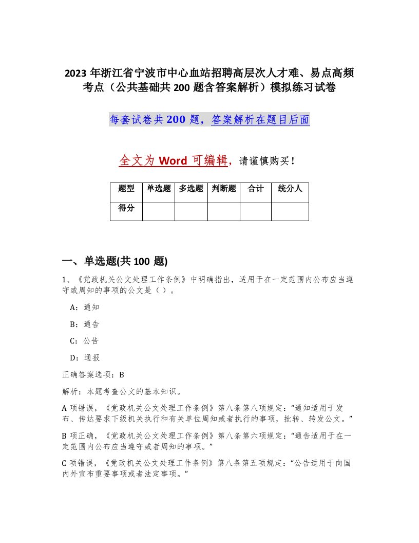 2023年浙江省宁波市中心血站招聘高层次人才难易点高频考点公共基础共200题含答案解析模拟练习试卷