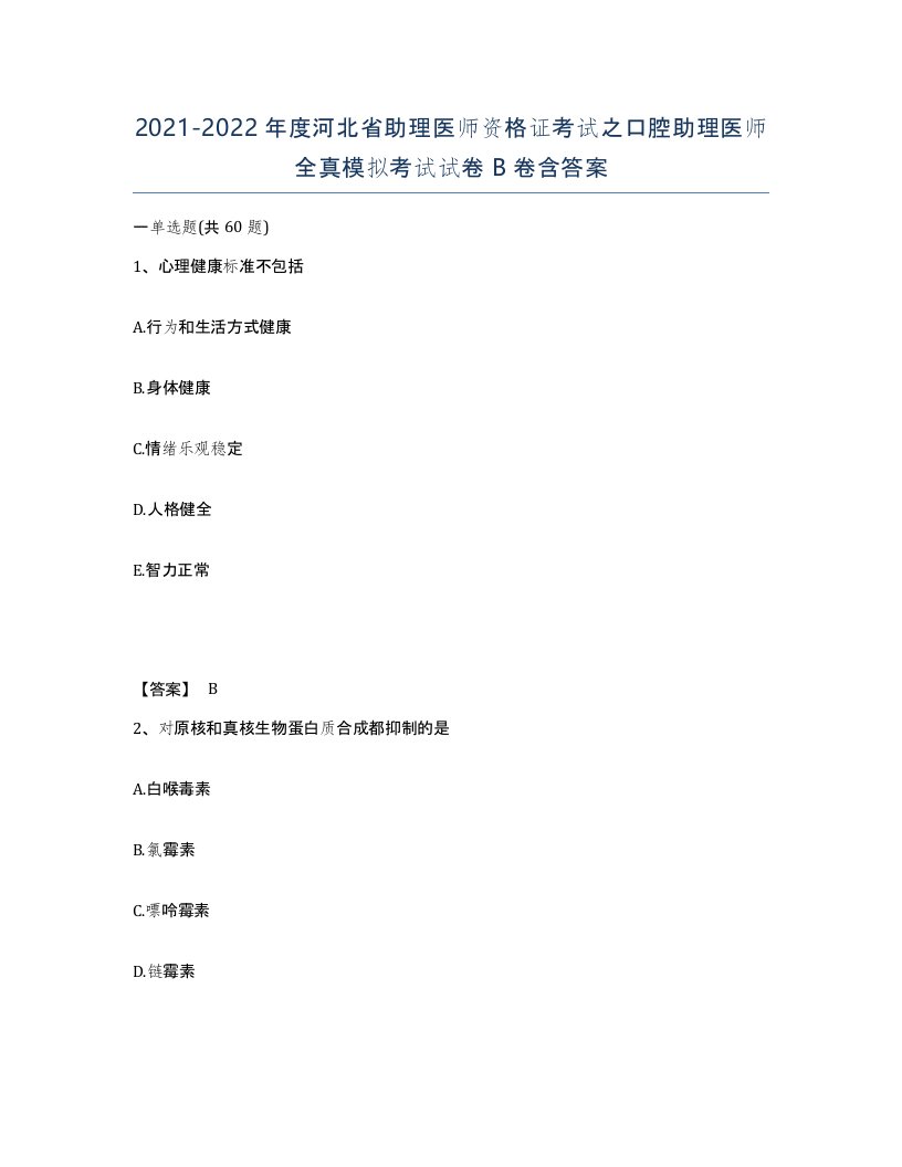 2021-2022年度河北省助理医师资格证考试之口腔助理医师全真模拟考试试卷B卷含答案