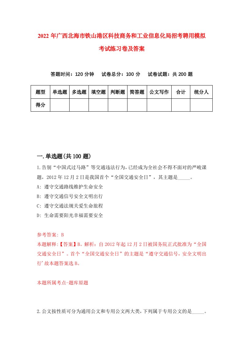 2022年广西北海市铁山港区科技商务和工业信息化局招考聘用模拟考试练习卷及答案第1卷