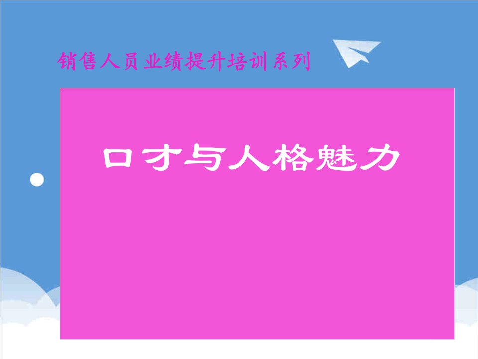 口才演讲-口才与人格魅力做自己的主人