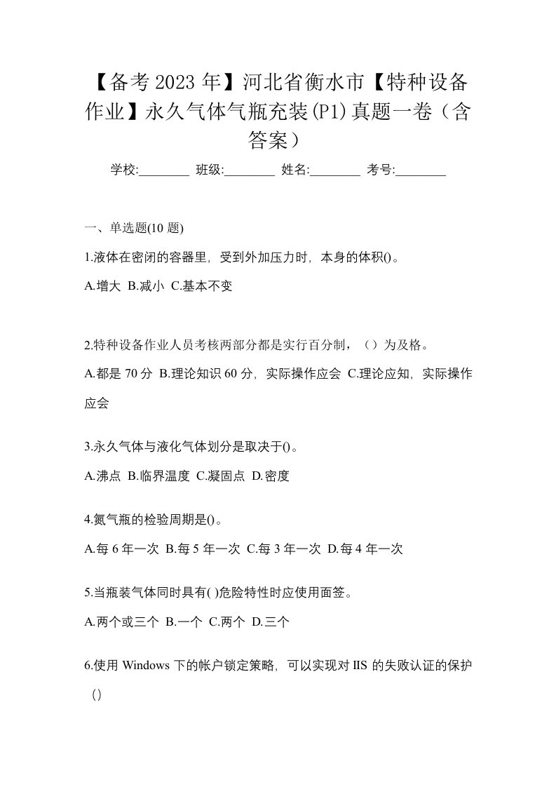 备考2023年河北省衡水市特种设备作业永久气体气瓶充装P1真题一卷含答案