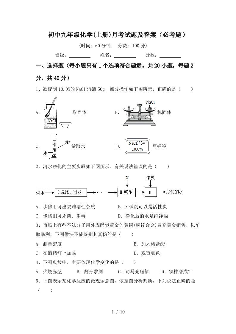 初中九年级化学上册月考试题及答案必考题