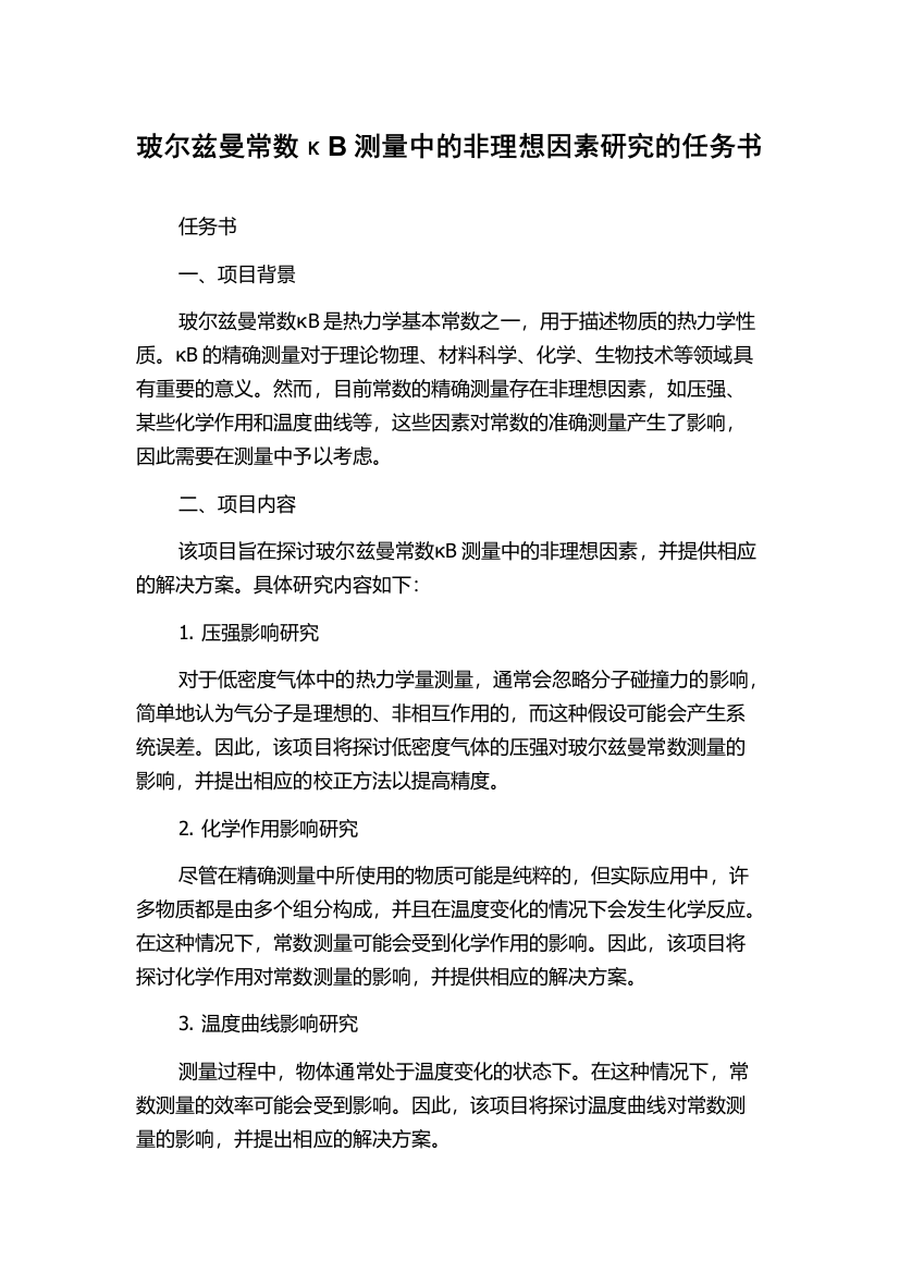 玻尔兹曼常数κB测量中的非理想因素研究的任务书