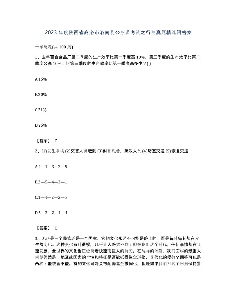 2023年度陕西省商洛市洛南县公务员考试之行测真题附答案