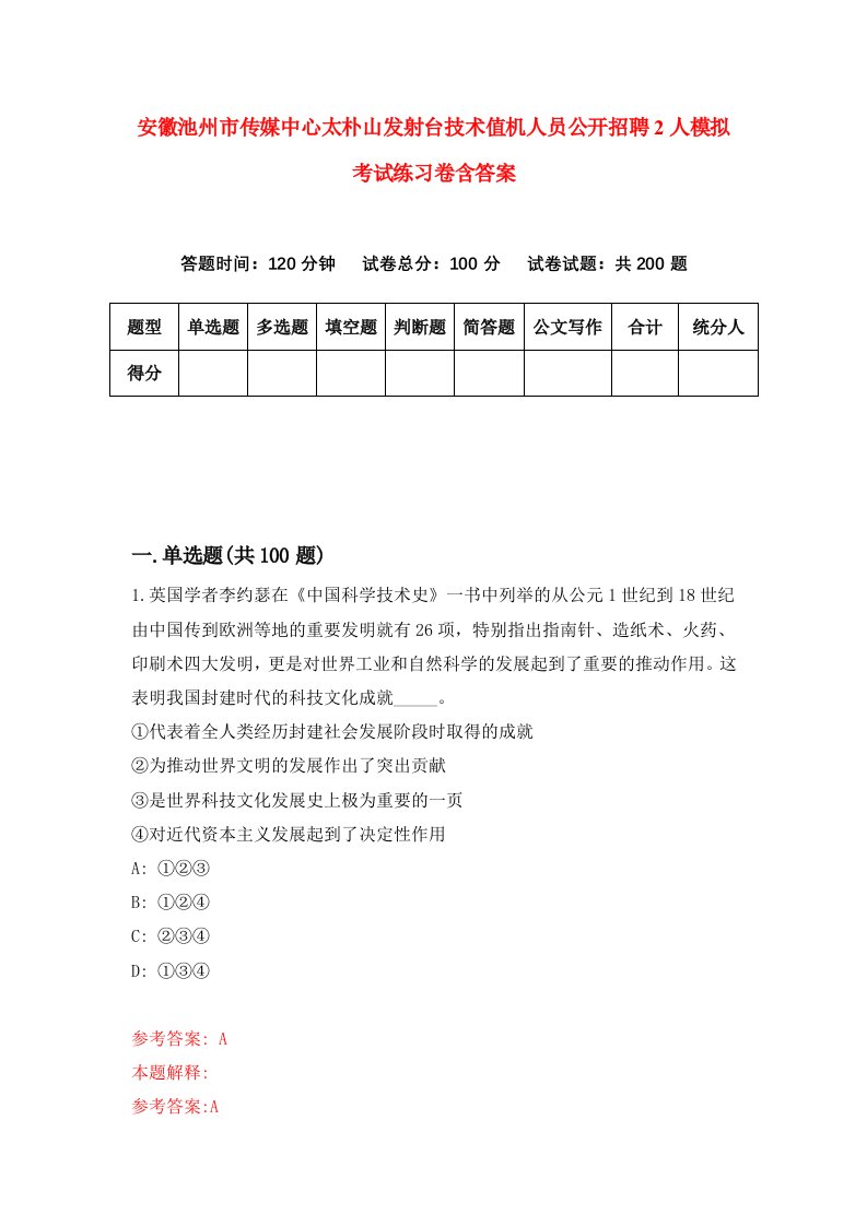 安徽池州市传媒中心太朴山发射台技术值机人员公开招聘2人模拟考试练习卷含答案5