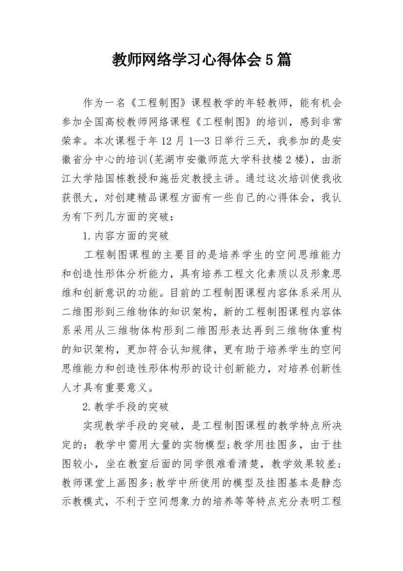 教师网络学习心得体会5篇_1