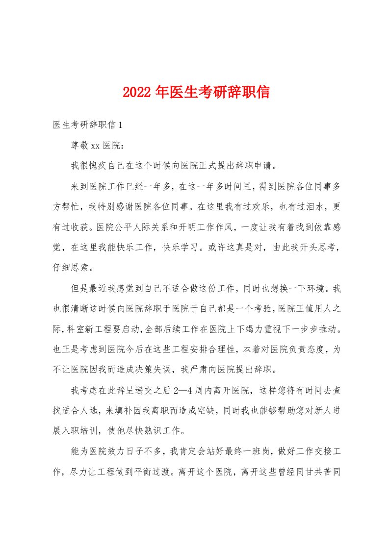 2022年医生考研辞职信