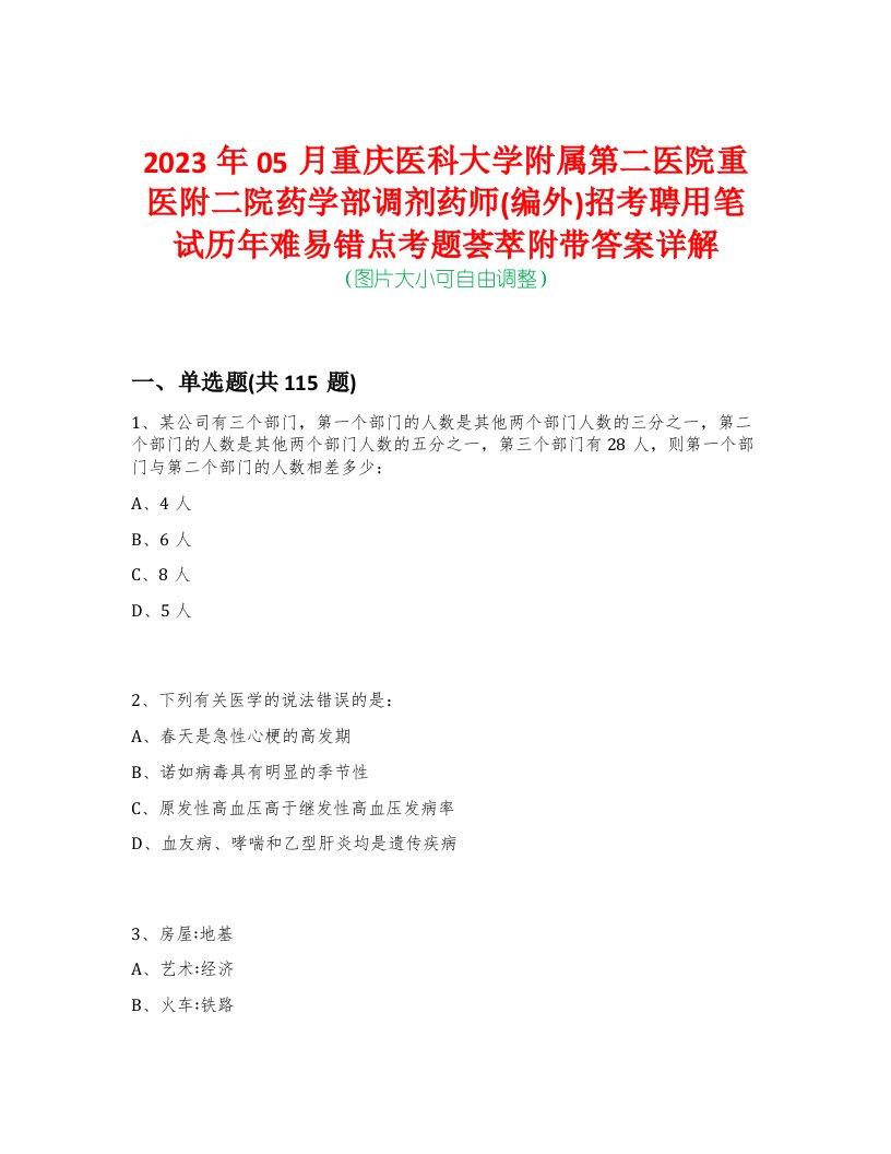 2023年05月重庆医科大学附属第二医院重医附二院药学部调剂药师(编外)招考聘用笔试历年难易错点考题荟萃附带答案详解-0