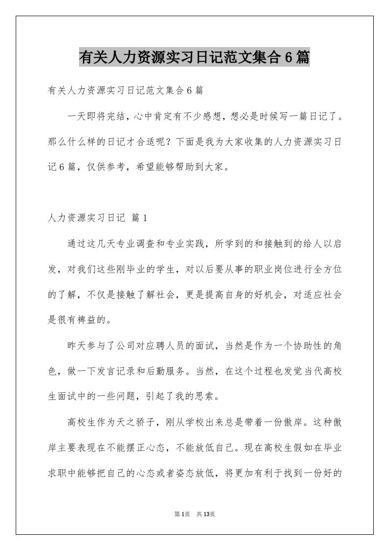 有关人力资源实习日记范文集合6篇