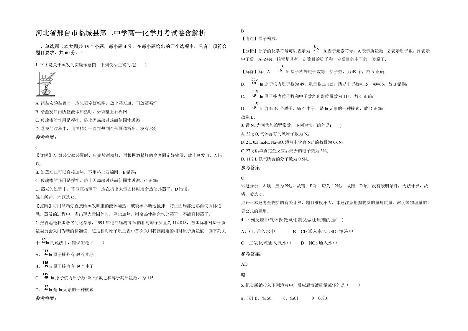 河北省邢台市临城县第二中学高一化学月考试卷含解析