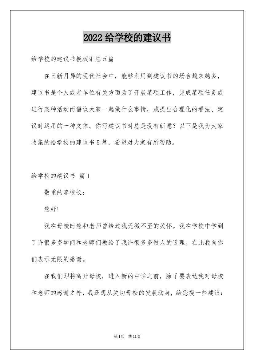 2022给学校的建议书_124