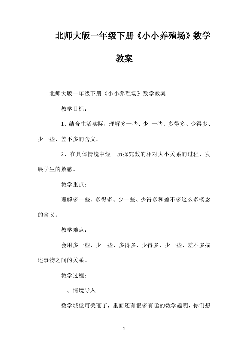 北师大版一年级下册《小小养殖场》数学教案