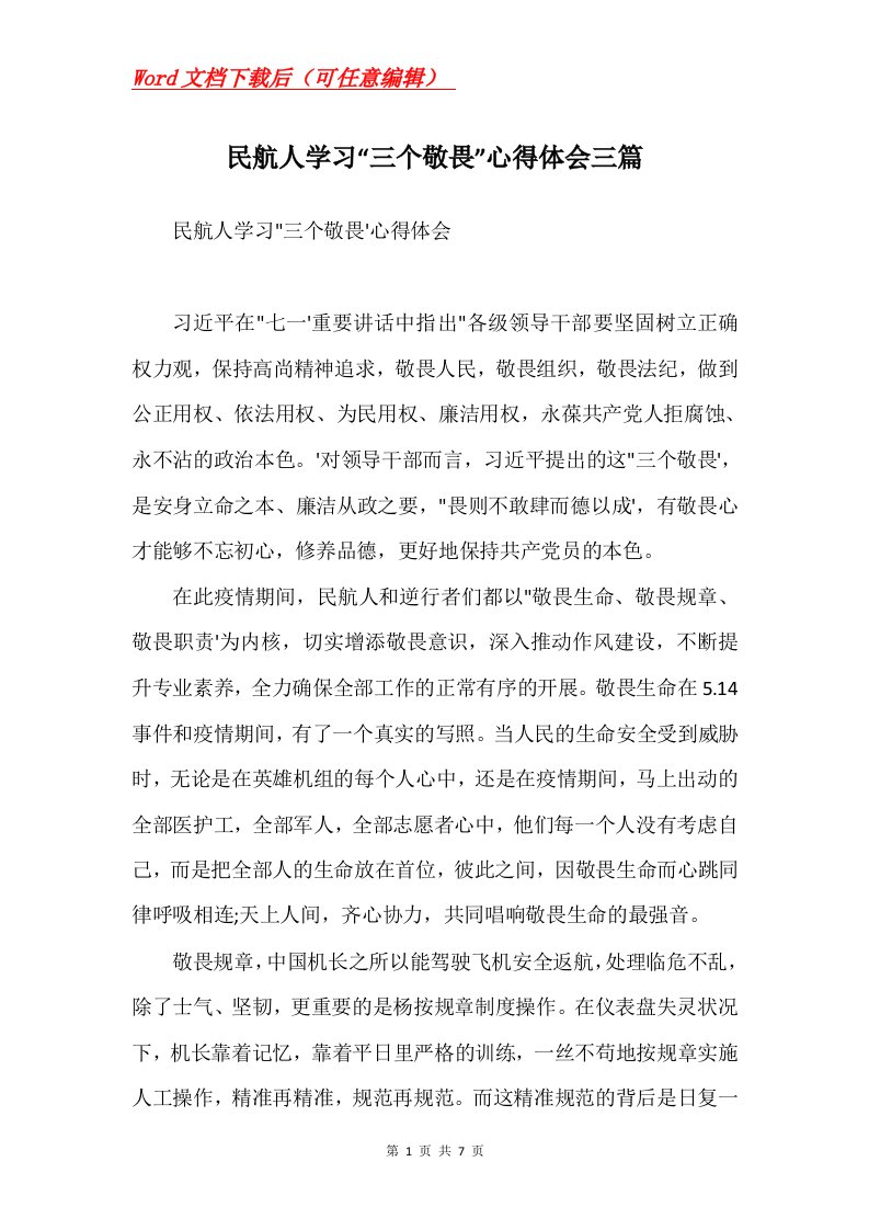 民航人学习三个敬畏心得体会三篇Word