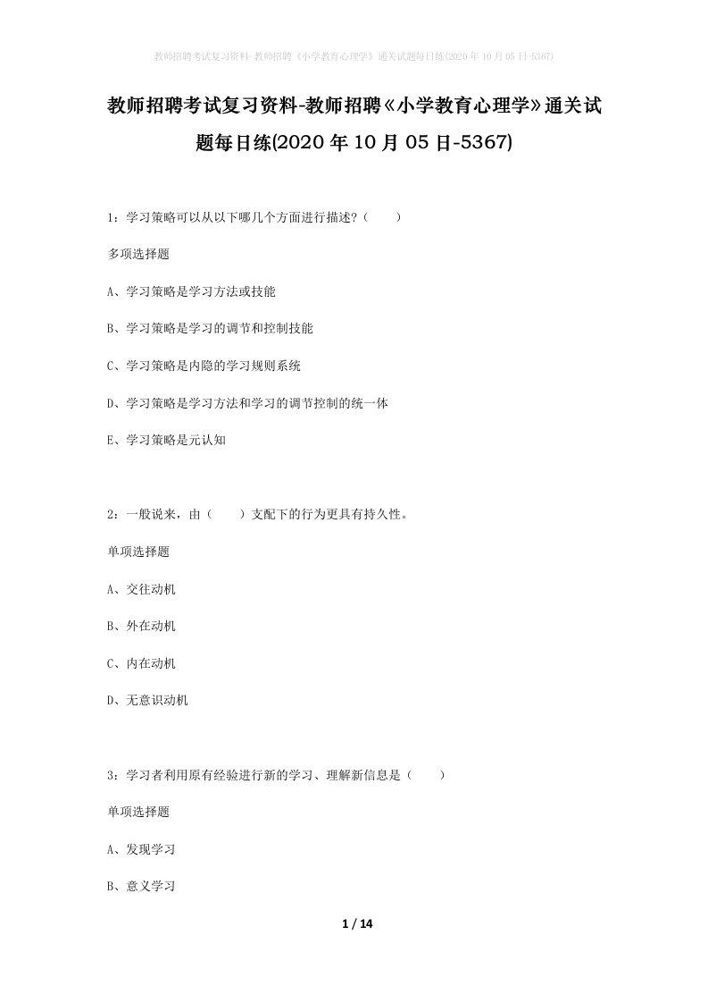 教师招聘考试复习资料-教师招聘小学教育心理学通关试题每日练2020年10月05日-5367