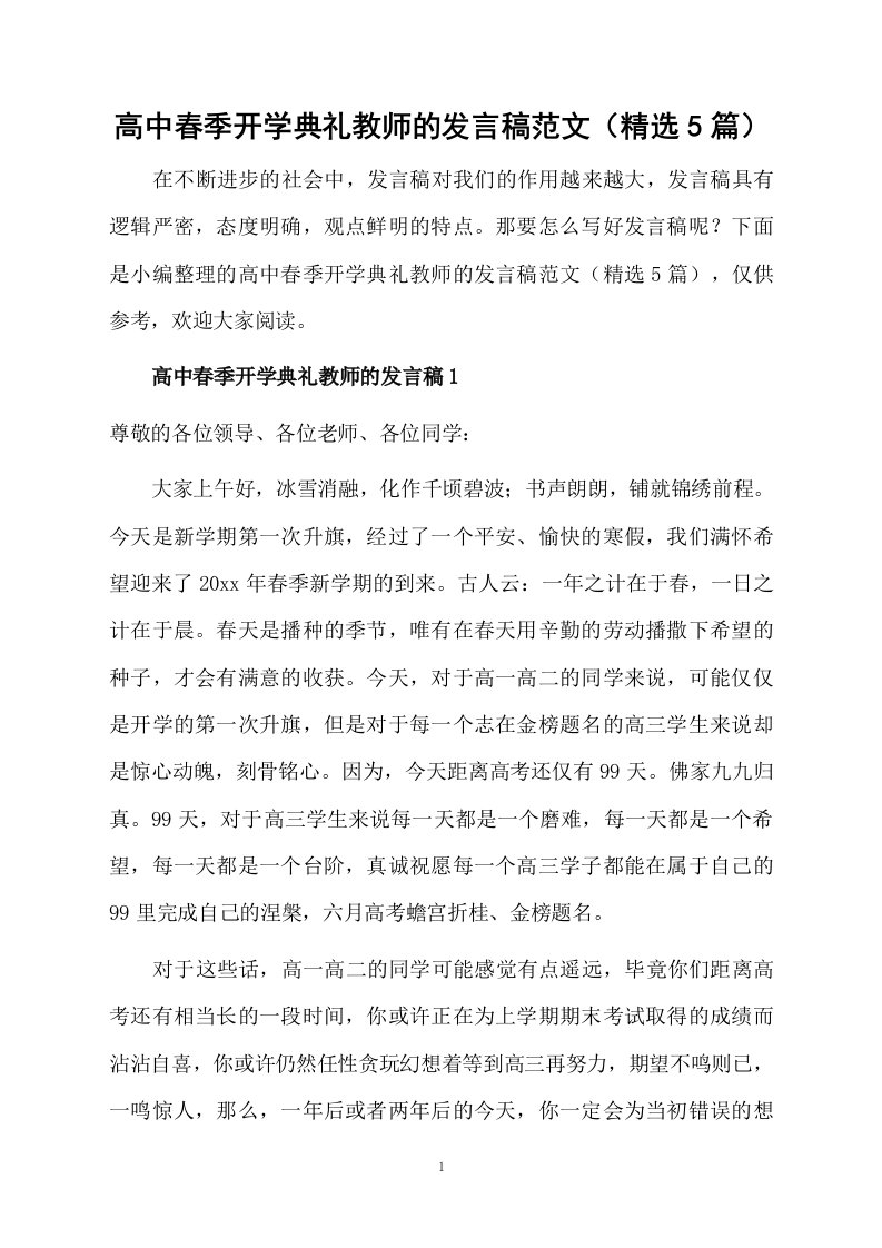 高中春季开学典礼教师的发言稿范文（精选5篇）