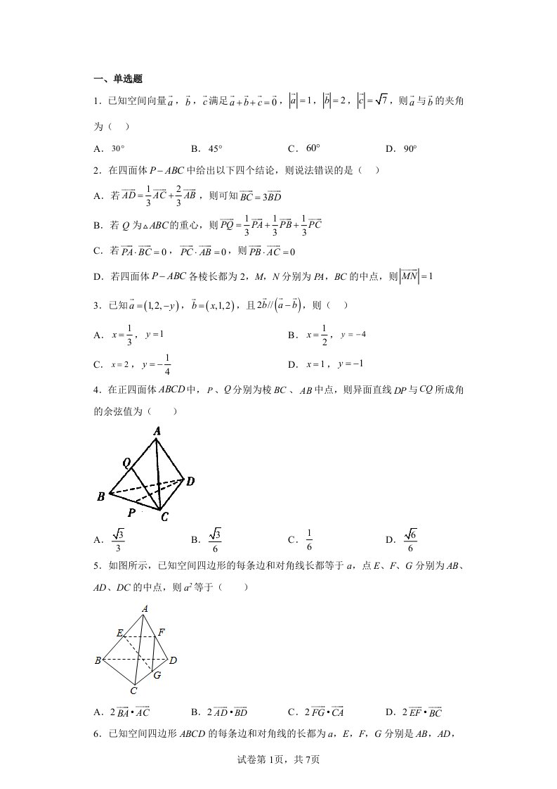 2023届高三数学小题专练——空间向量及其运算3（含解析）