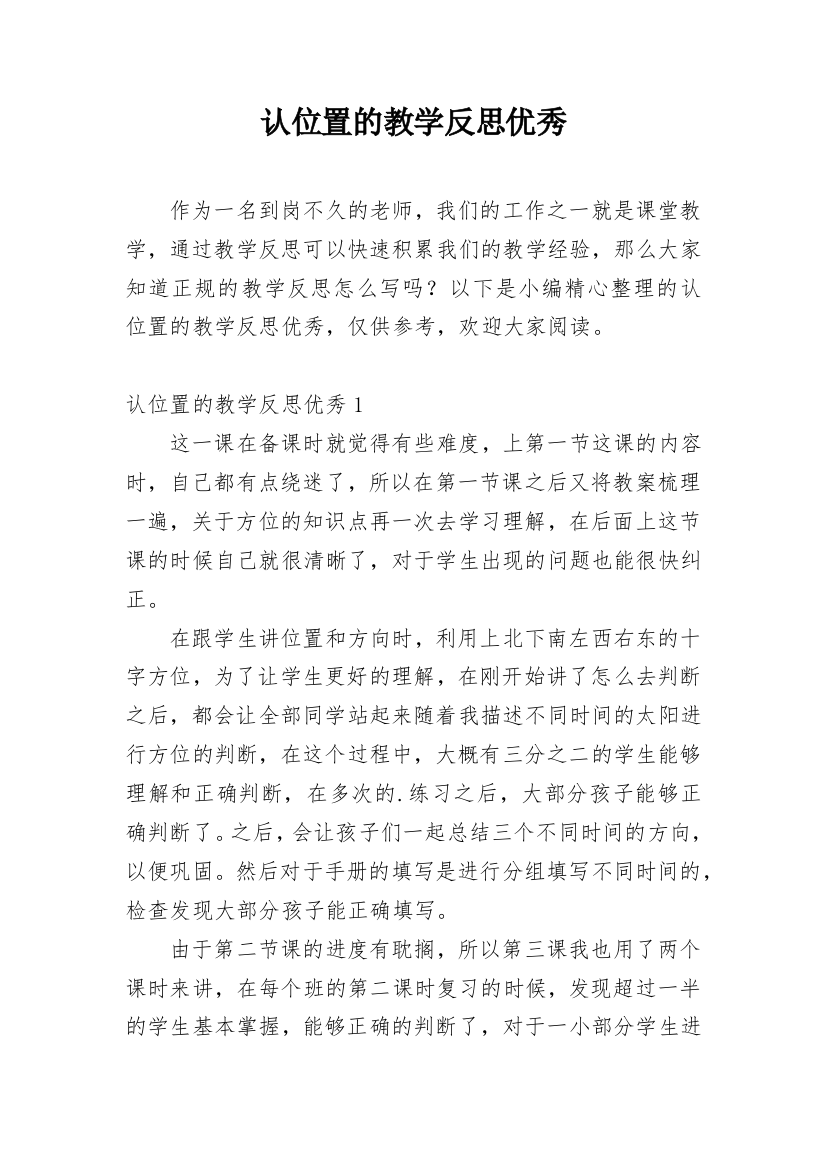 认位置的教学反思优秀