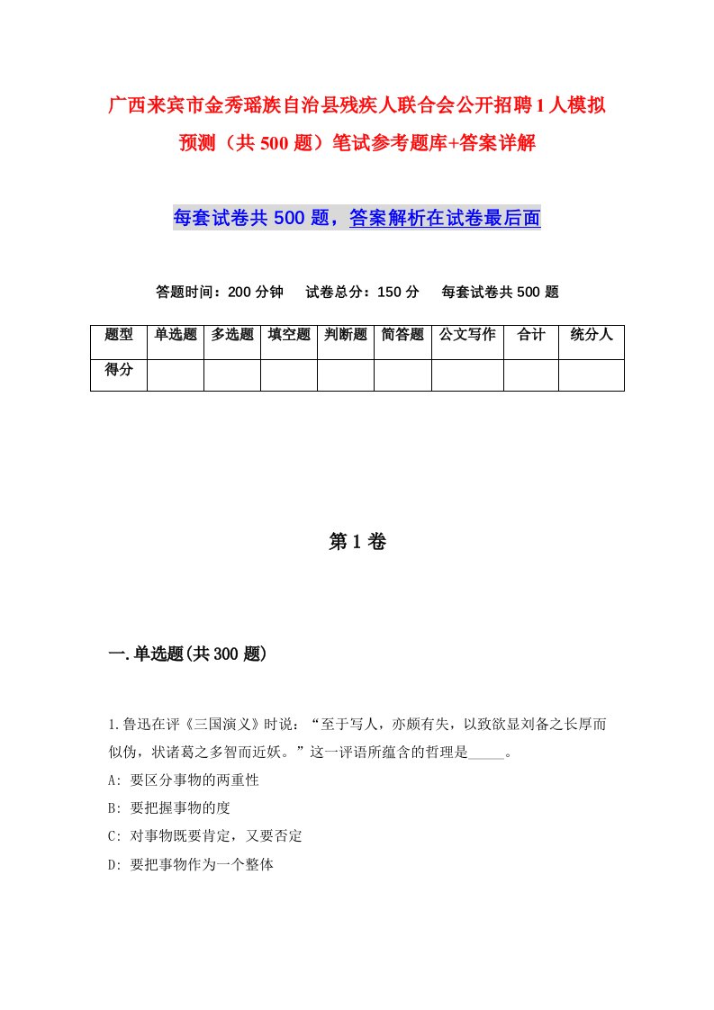 广西来宾市金秀瑶族自治县残疾人联合会公开招聘1人模拟预测共500题笔试参考题库答案详解