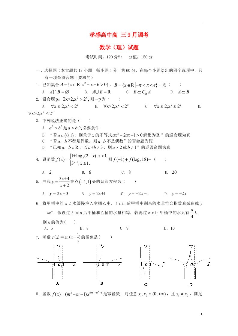 湖北省孝感高级中学高三数学9月调考试题