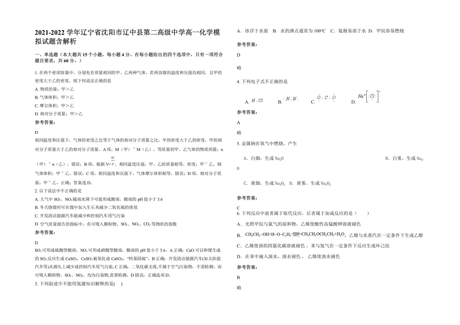 2021-2022学年辽宁省沈阳市辽中县第二高级中学高一化学模拟试题含解析