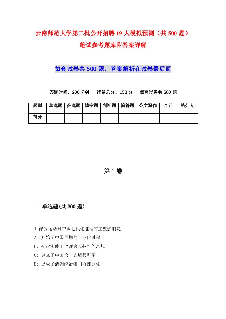 云南师范大学第二批公开招聘19人模拟预测共500题笔试参考题库附答案详解