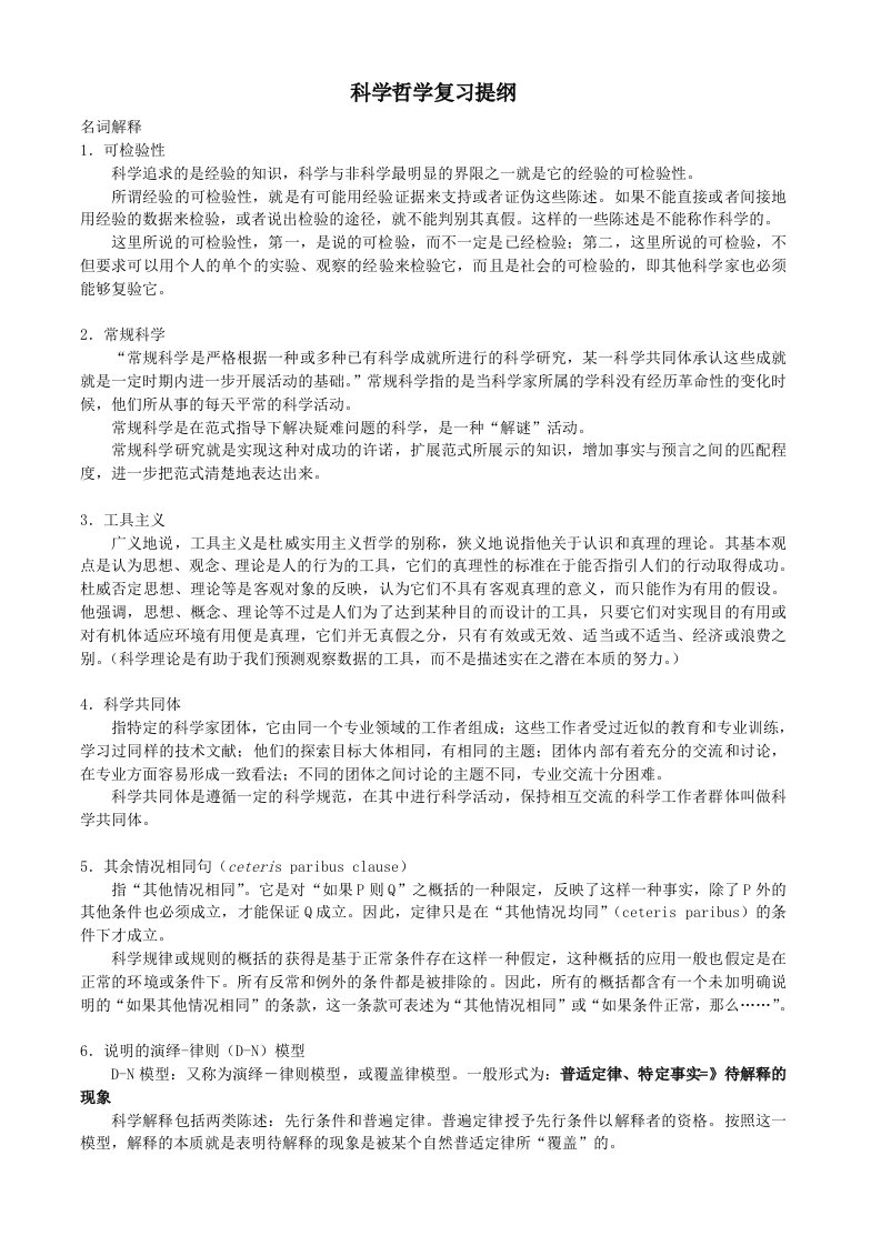 科学哲学复习提纲