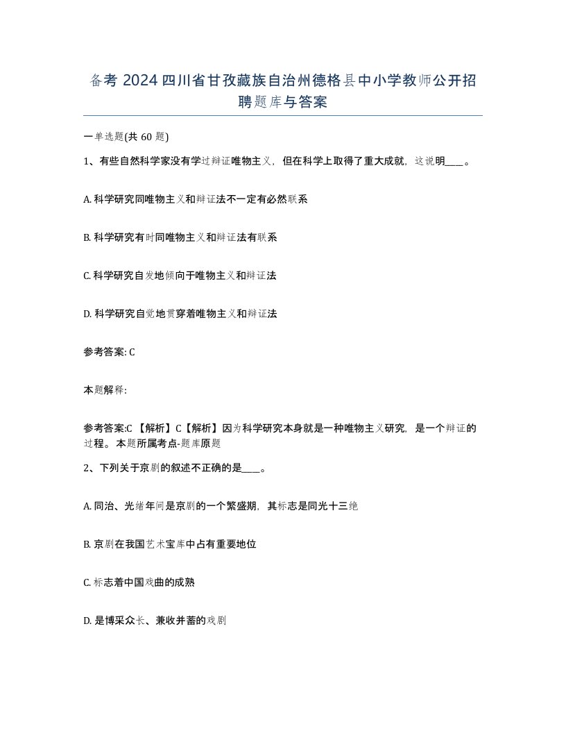 备考2024四川省甘孜藏族自治州德格县中小学教师公开招聘题库与答案