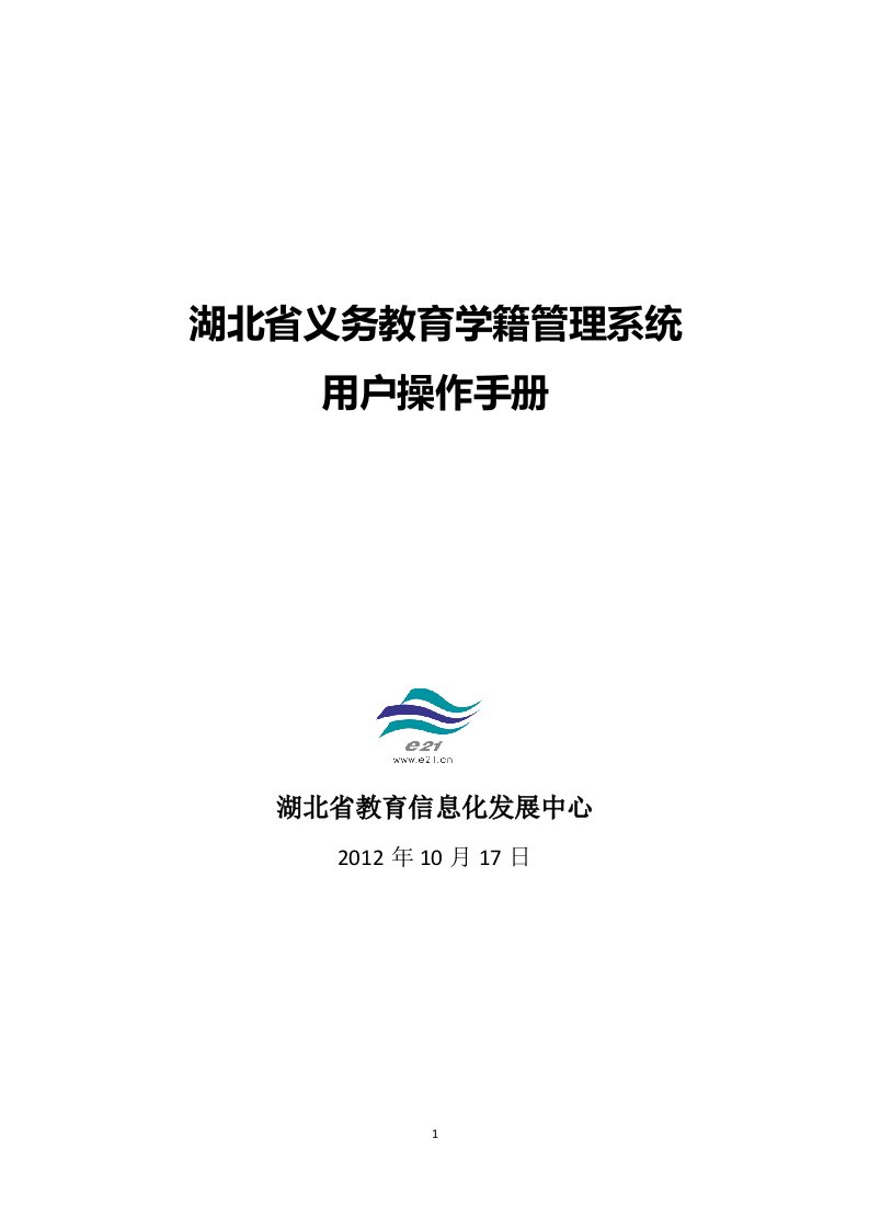 湖北省义务教育学籍管理系统用户操作手册(10.17修改版v2.4)