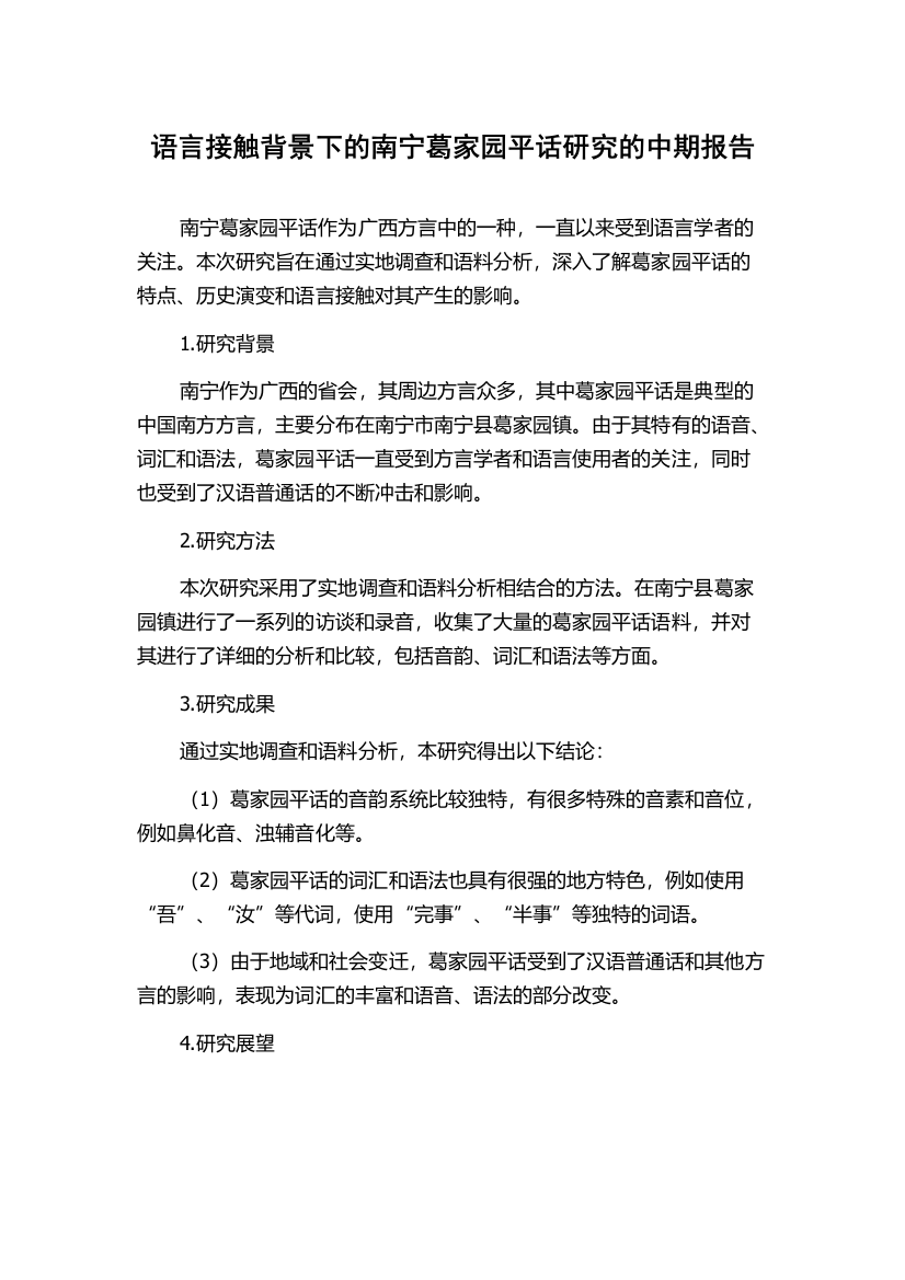 语言接触背景下的南宁葛家园平话研究的中期报告