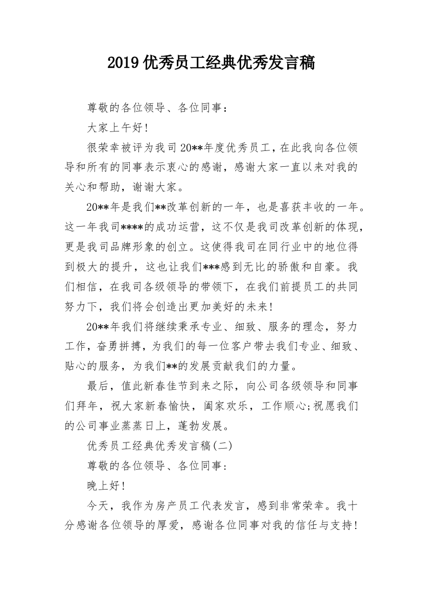 2019优秀员工经典优秀发言稿