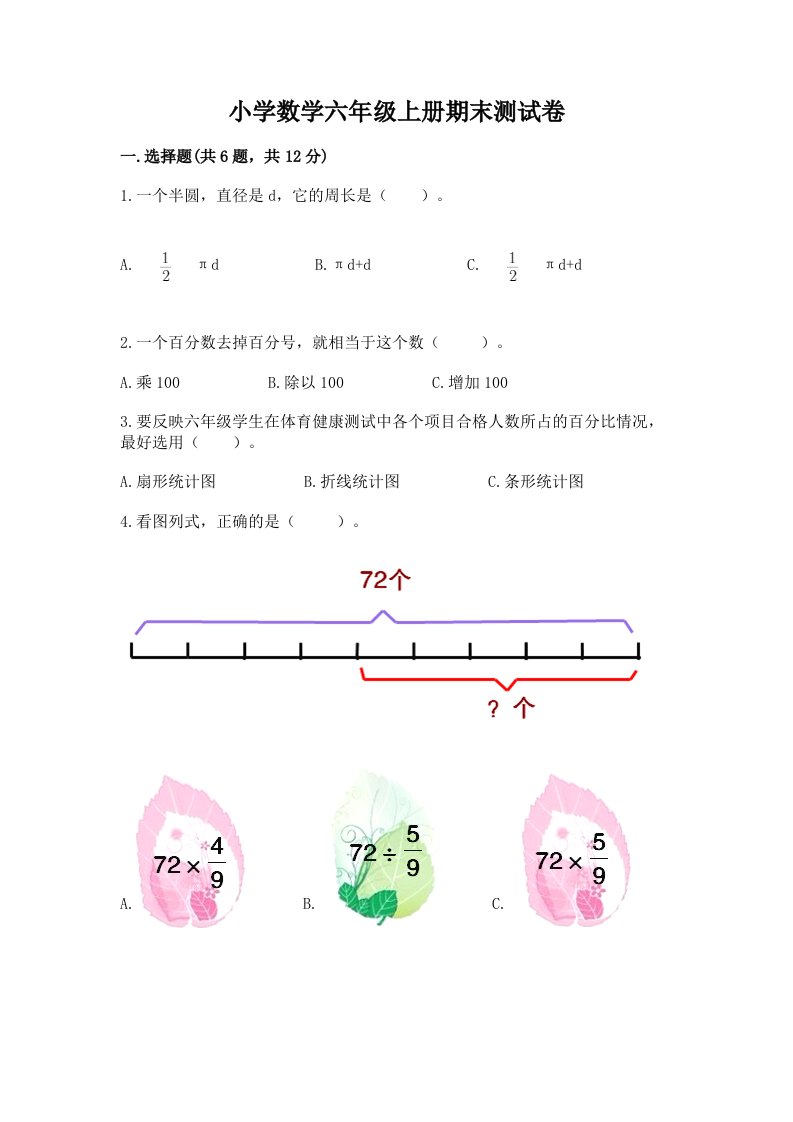 小学数学六年级上册期末测试卷及答案（各地真题）