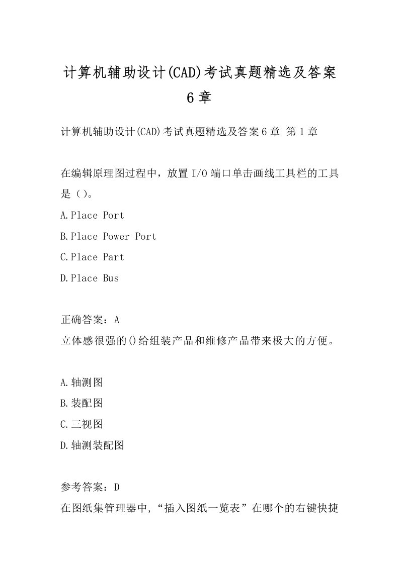 计算机辅助设计(CAD)考试真题精选及答案6章