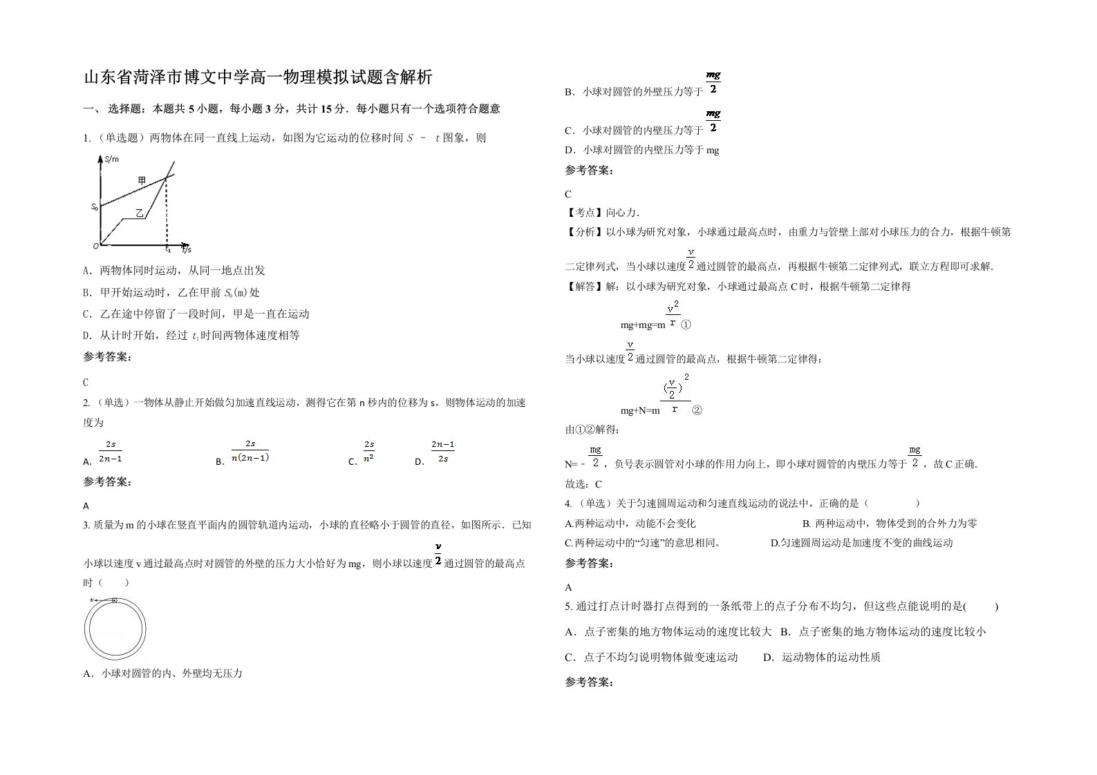 山东省菏泽市博文中学高一物理模拟试题含解析