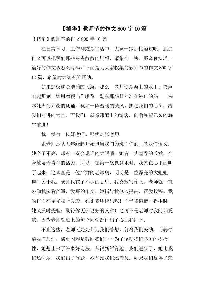 教师节的作文800字10篇2