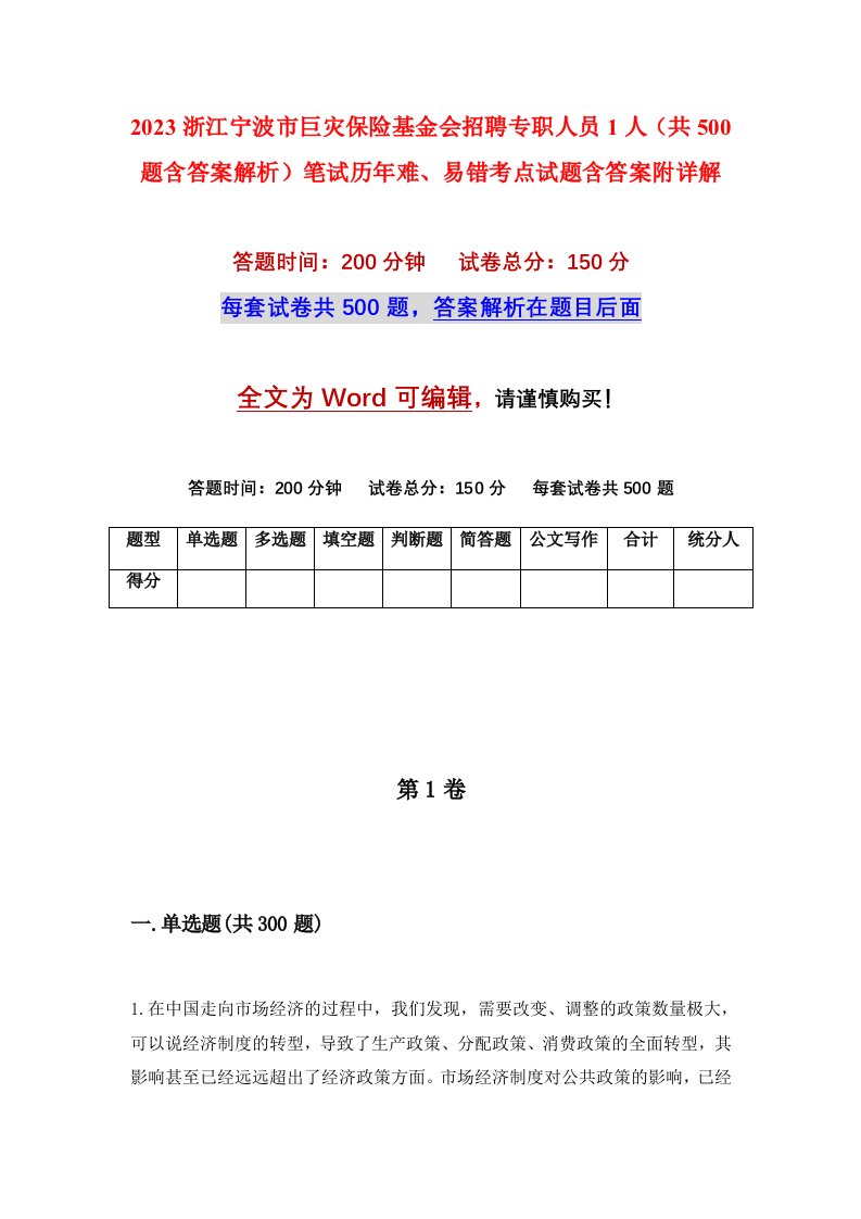 2023浙江宁波市巨灾保险基金会招聘专职人员1人共500题含答案解析笔试历年难易错考点试题含答案附详解