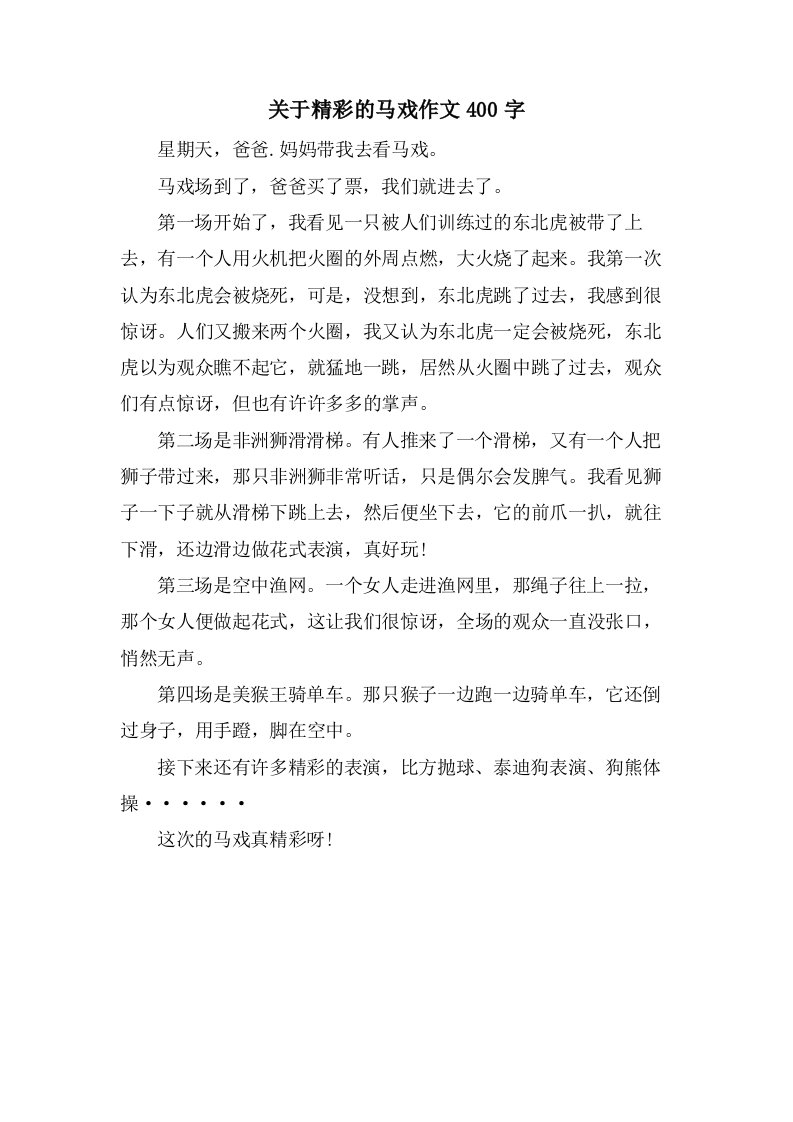 关于精彩的马戏作文400字