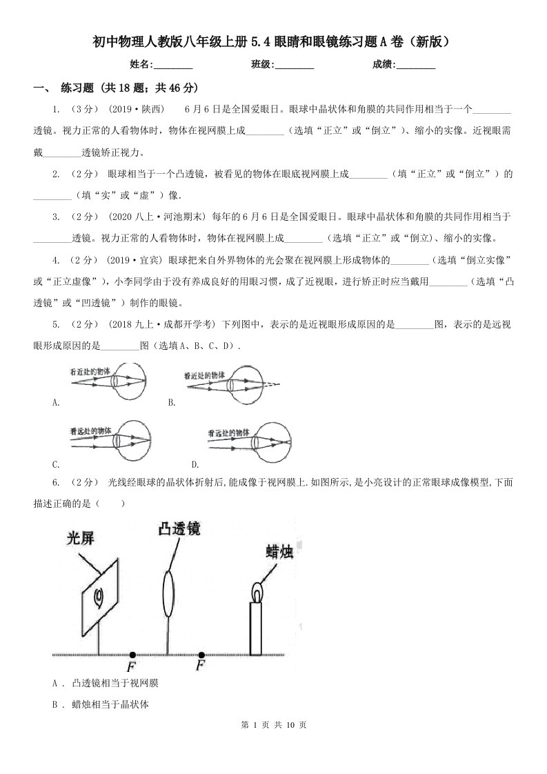 初中物理人教版八年级上册5.4眼睛和眼镜练习题A卷（新版）