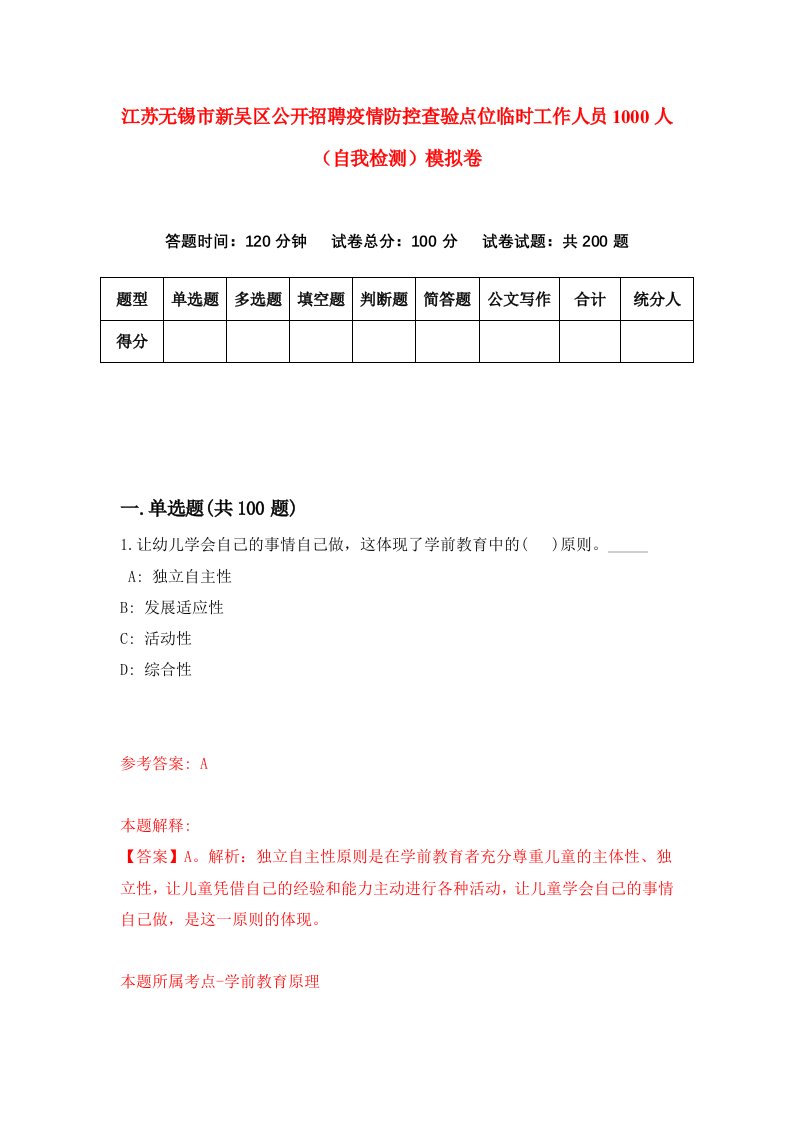 江苏无锡市新吴区公开招聘疫情防控查验点位临时工作人员1000人自我检测模拟卷1