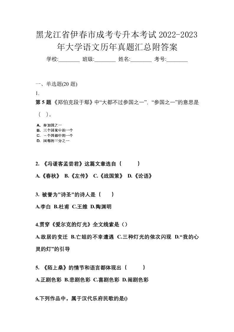 黑龙江省伊春市成考专升本考试2022-2023年大学语文历年真题汇总附答案